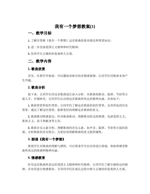 《我有一个梦想》教案(1)