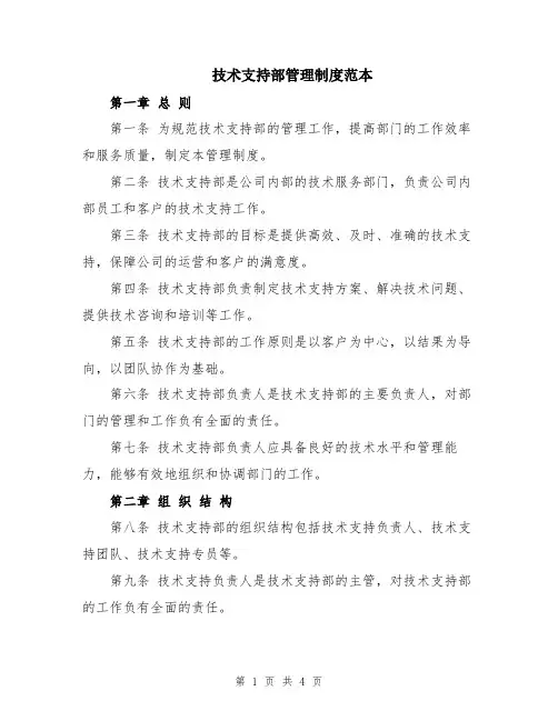 技术支持部管理制度范本