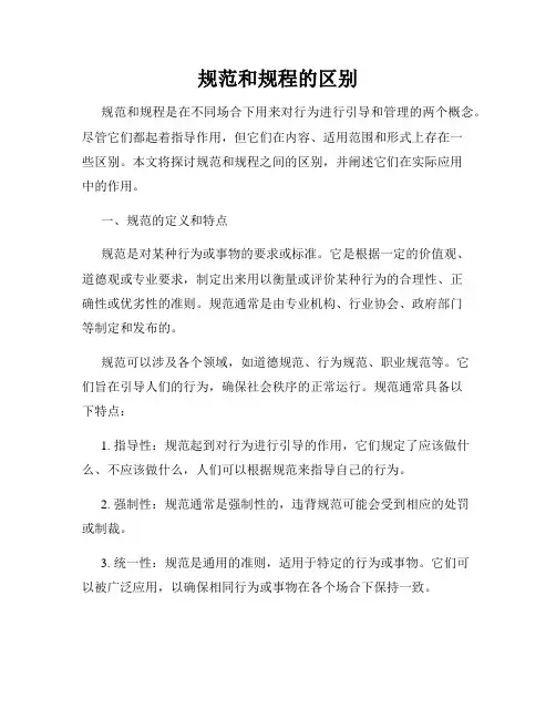 规范和规程的区别