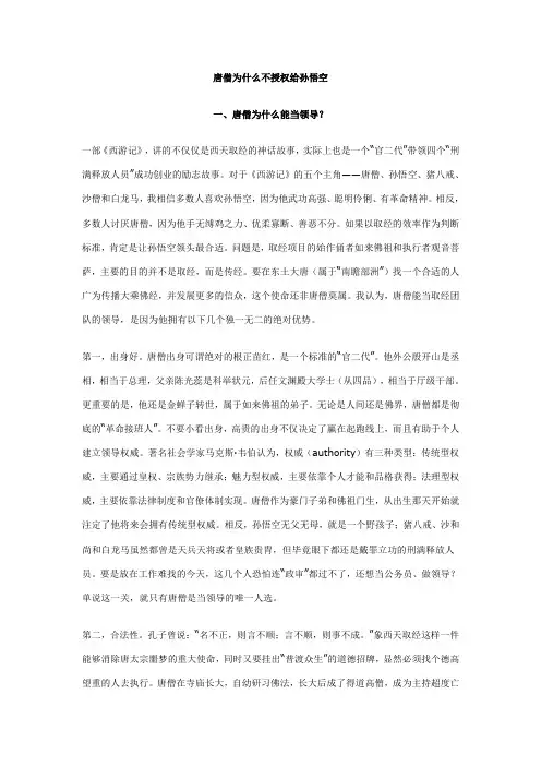 唐僧为什么不授权给孙悟空