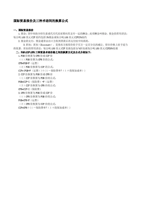 国际贸易报价及三种术语间的换算公式