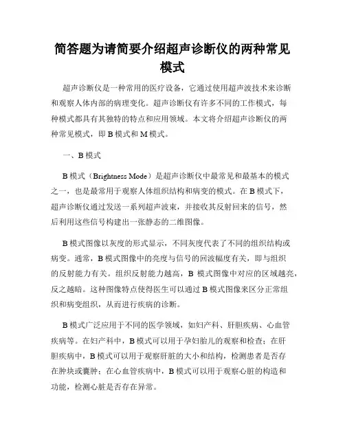 简答题为请简要介绍超声诊断仪的两种常见模式
