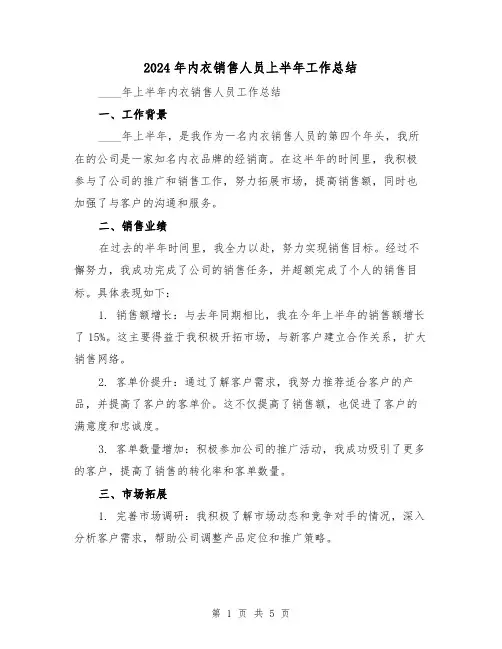 2024年内衣销售人员上半年工作总结（2篇）