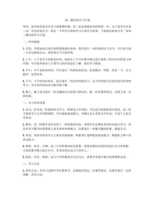 高二最佳的学习计划