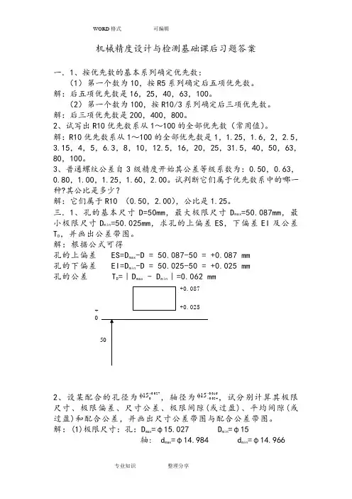 机械精度设计和检测基础课后习题答案及解析