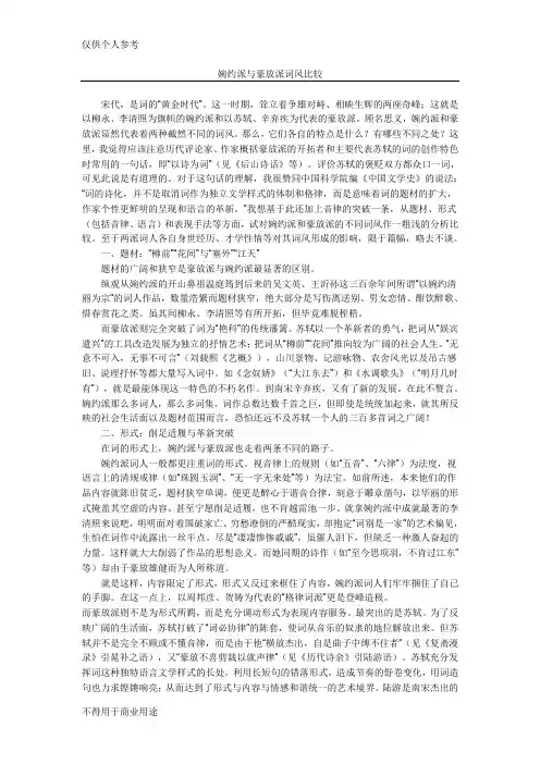 婉约派与豪放派词风比较