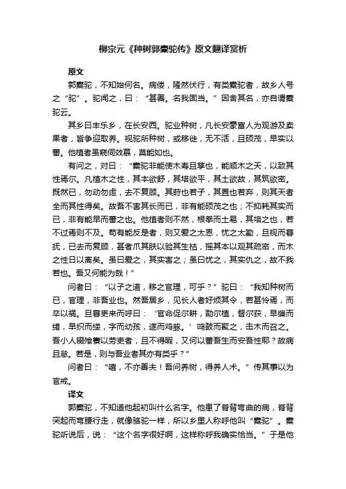 柳宗元《种树郭橐驼传》原文翻译赏析