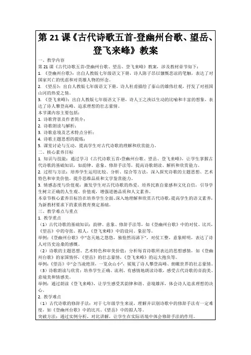第21课《古代诗歌五首-登幽州台歌、望岳、登飞来峰》教案