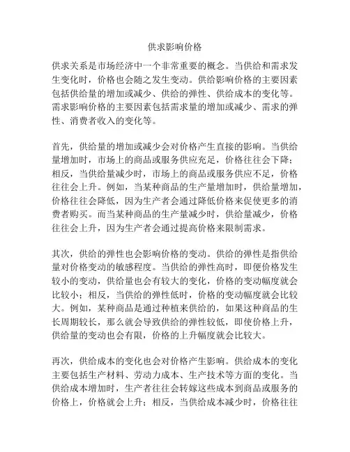 供求影响价格