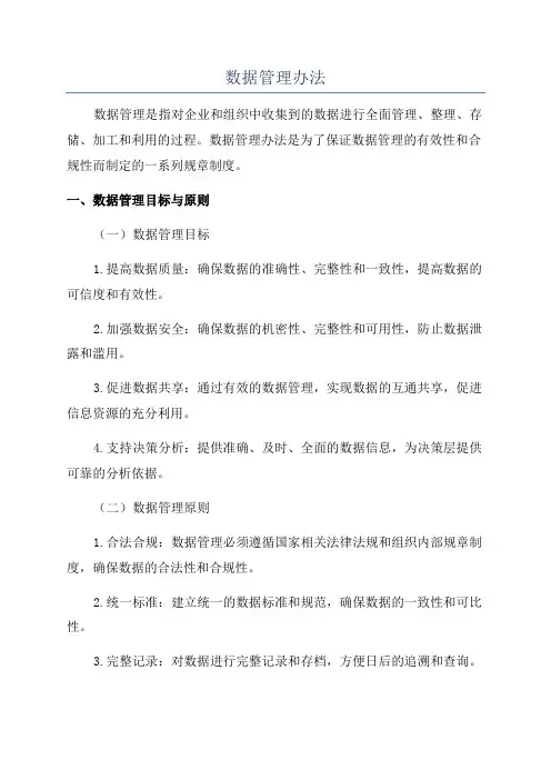 数据管理办法