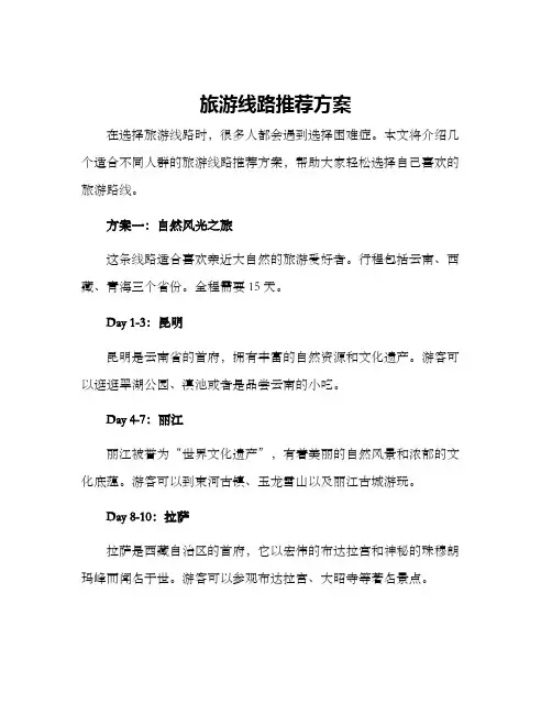 旅游线路推荐方案