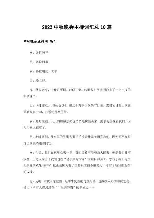 2023中秋晚会主持词汇总10篇