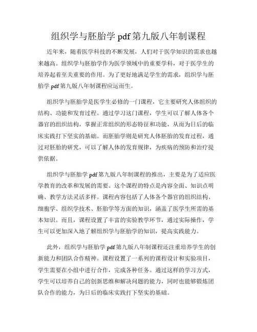 组织学与胚胎学pdf第九版八年制课程
