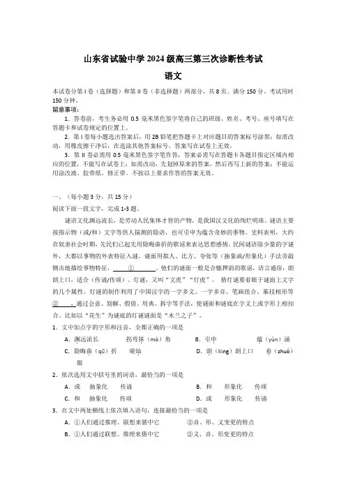 山东省实验中学2024级高三第三次诊断性考试语文