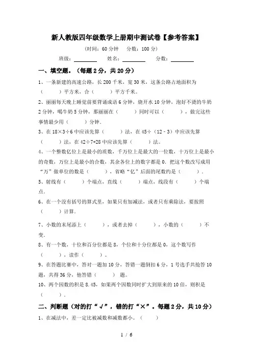 新人教版四年级数学上册期中测试卷【参考答案】