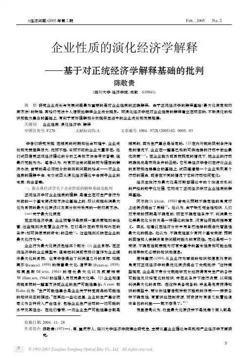 企业性质的演化经济学解释