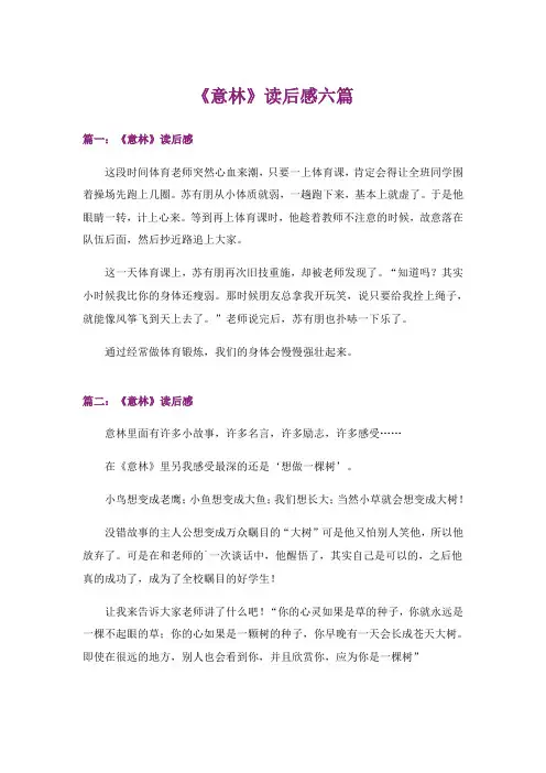 《意林》读后感六篇