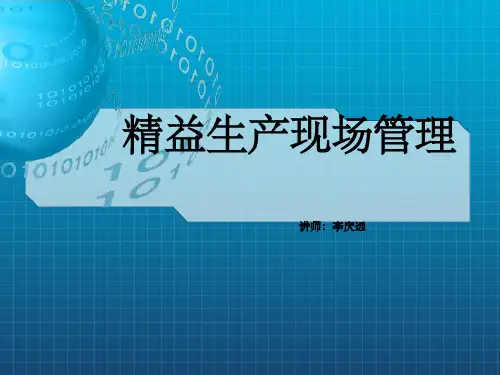 《精益生产现场管理》PPT课件