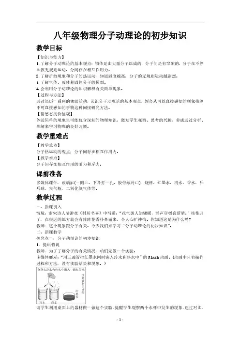 八年级物理分子动理论的初步知识