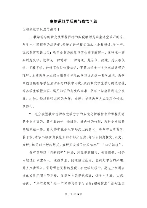生物课教学反思与感悟7篇