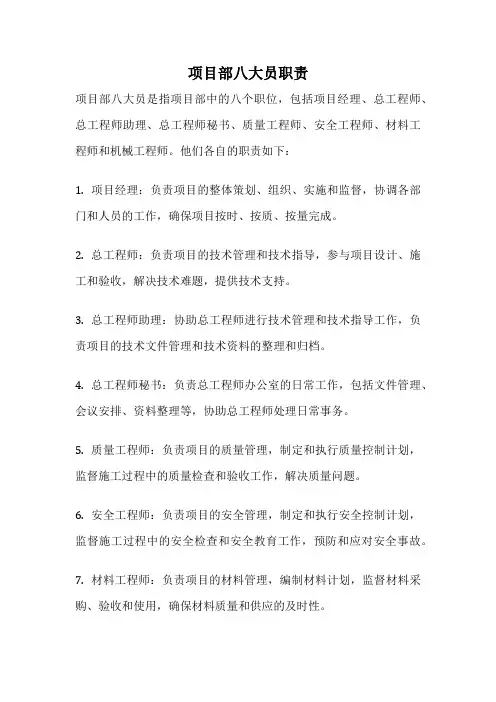 项目部八大员职责