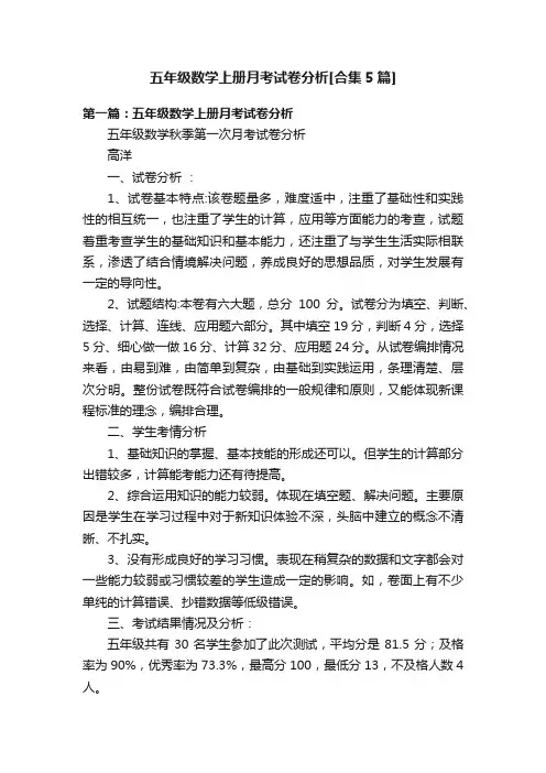 五年级数学上册月考试卷分析[合集5篇]