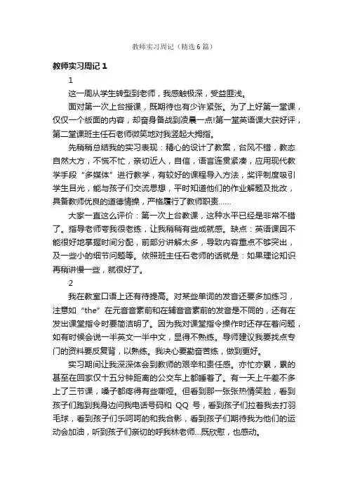 教师实习周记（精选6篇）