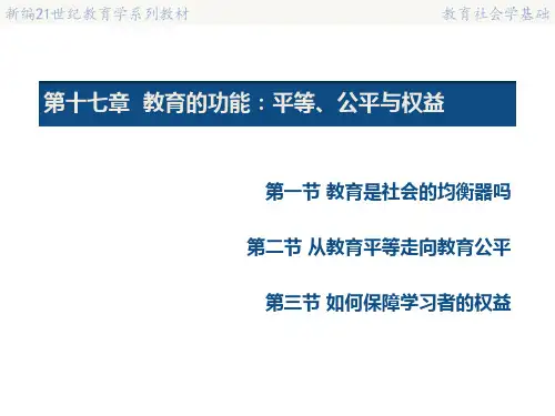 教育社会学基础17第十七章——教育的功能：平等、公平与权益
