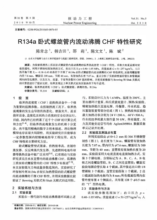 R134a卧式螺旋管内流动沸腾CHF特性研究