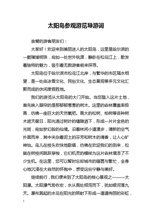 太阳岛参观游览导游词