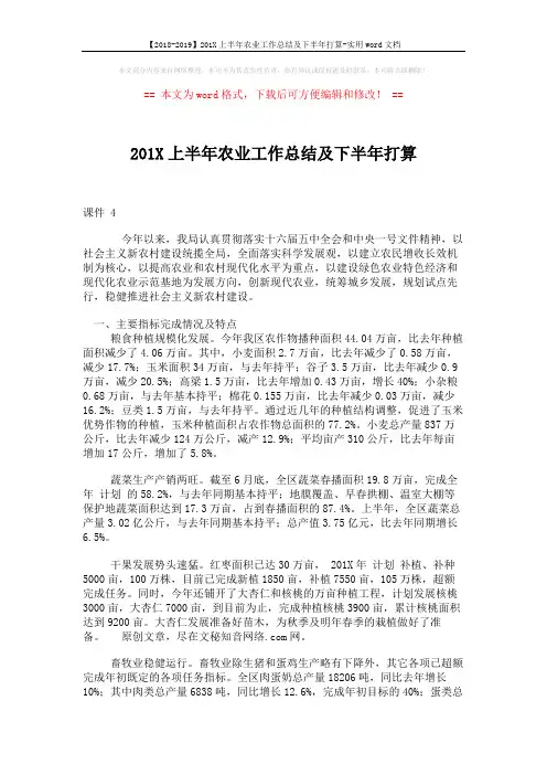 【2018-2019】201X上半年农业工作总结及下半年打算-实用word文档 (7页)