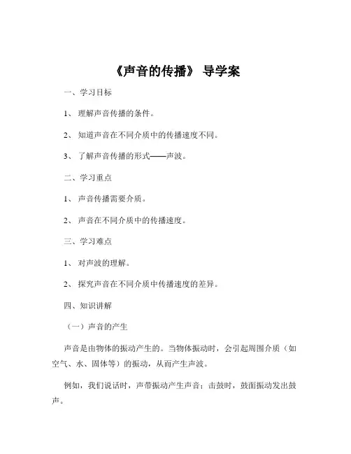 《声音的传播》 导学案