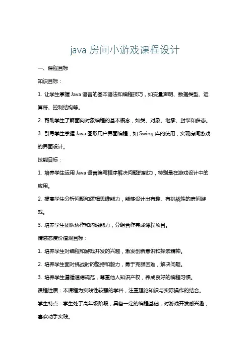 java房间小游戏课程设计