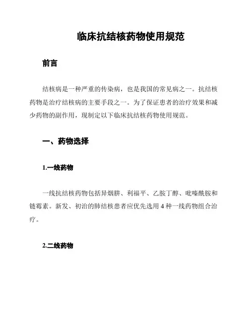 临床抗结核药物使用规范