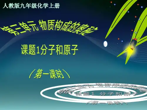 人教版初中化学九年级上册 分子和原子 名师教学PPT课件