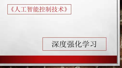 人工智能控制技术课件：深度强化学习