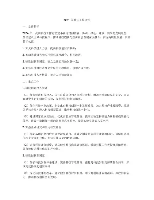 2024年科技工作计划