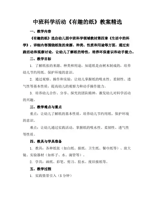 中班科学活动《有趣的纸》教案精选