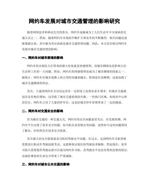 网约车发展对城市交通管理的影响研究