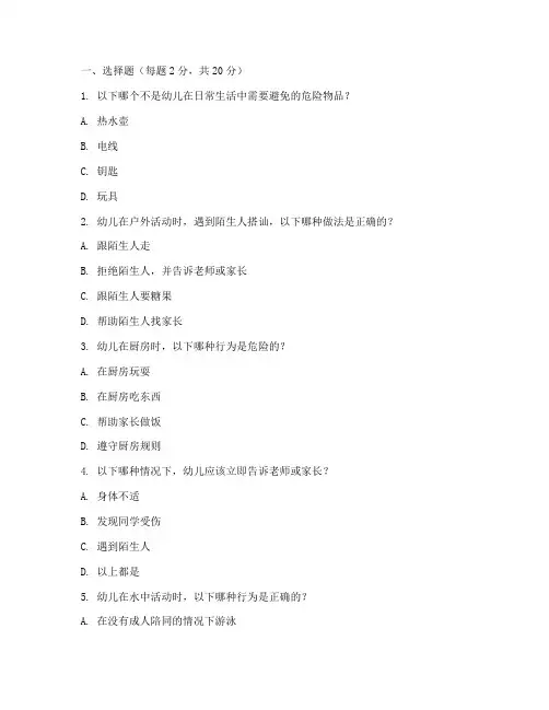 幼儿安全教育知识竞答题