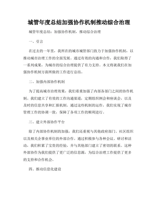城管年度总结加强协作机制推动综合治理