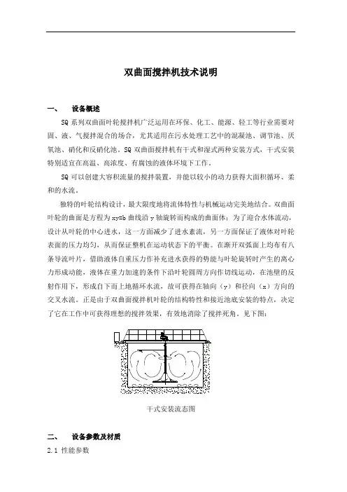 双曲面搅拌机技术说明