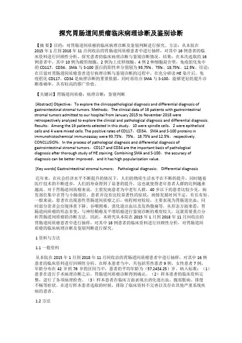 探究胃肠道间质瘤临床病理诊断及鉴别诊断