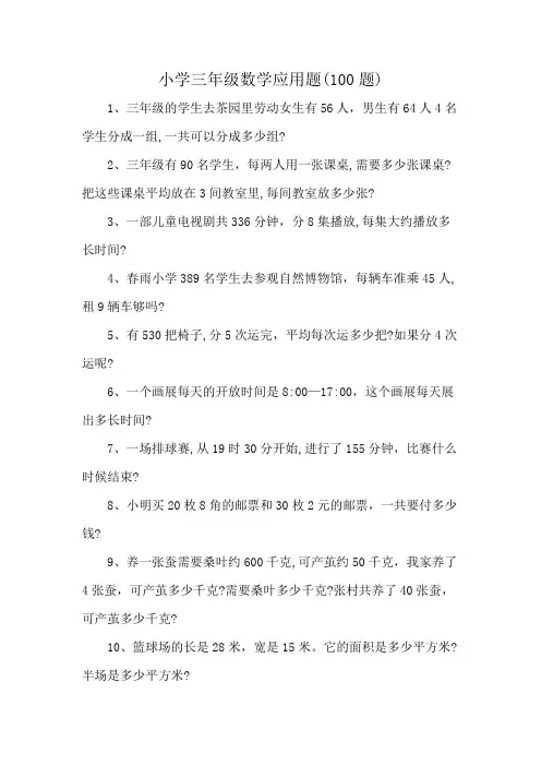 小学三年级数学应用题(100题)