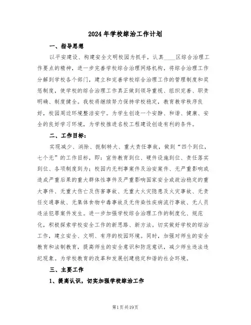 2024年学校综治工作计划（6篇）