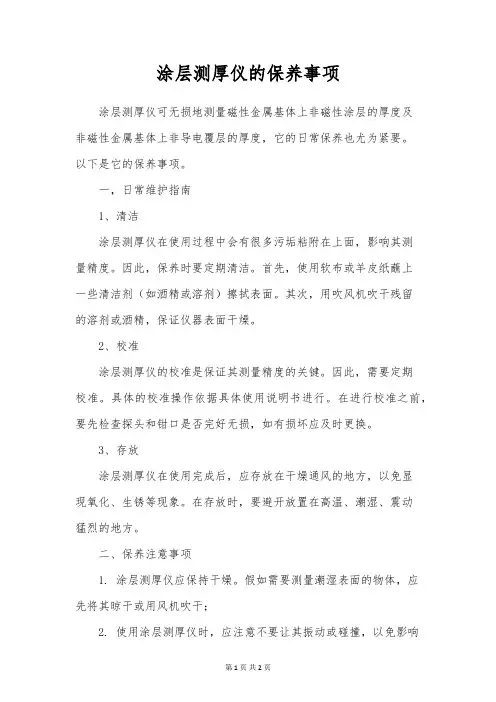 涂层测厚仪的保养事项