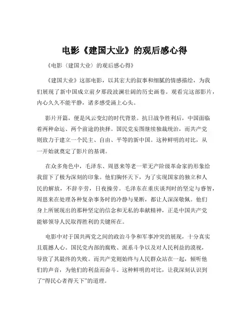 电影《建国大业》的观后感心得