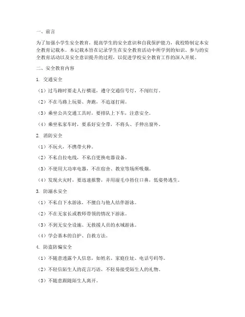 小学安全教育记载本