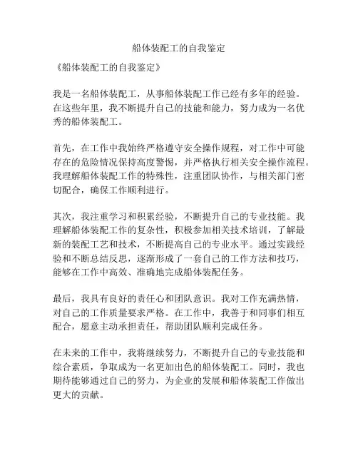船体装配工的自我鉴定