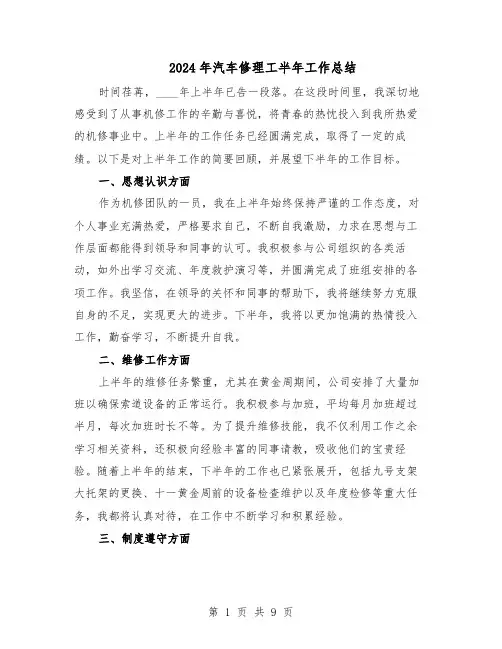 2024年汽车修理工半年工作总结（六篇）